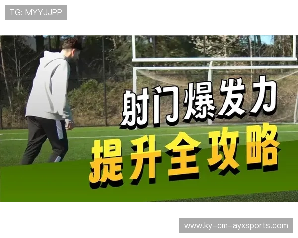 琜员如何通过技术细化提升射门稳定性，提高射门技术的方法
